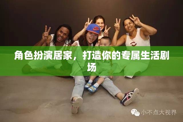 打造專屬生活劇場，角色扮演居家新體驗