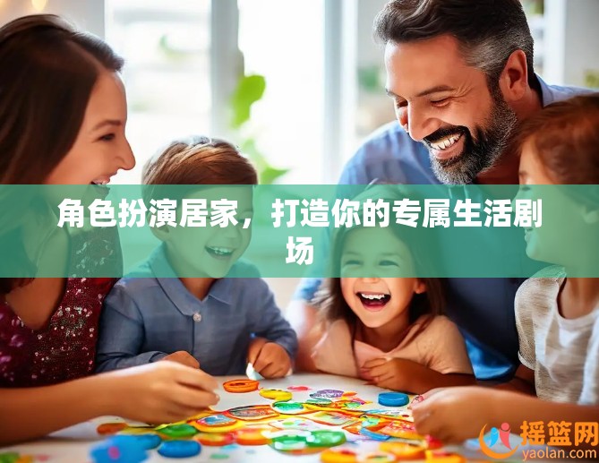 打造專屬生活劇場，角色扮演居家新體驗