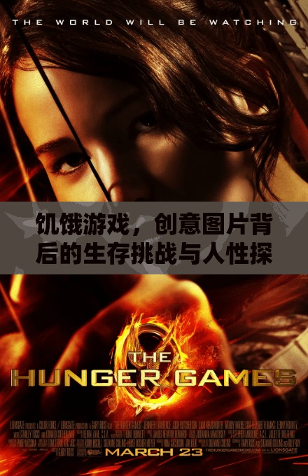 饑餓游戲，創(chuàng)意圖片中的生存挑戰(zhàn)與人性深度探索