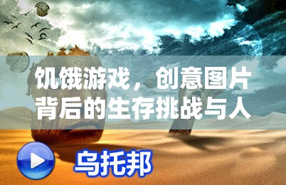 饑餓游戲，創(chuàng)意圖片中的生存挑戰(zhàn)與人性深度探索