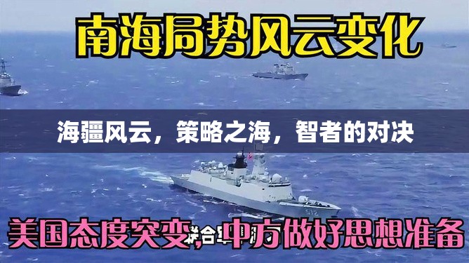 海疆風(fēng)云，智者的策略對(duì)決