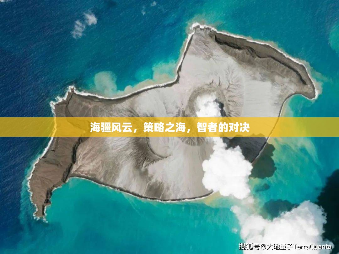 海疆風(fēng)云，智者的策略對(duì)決