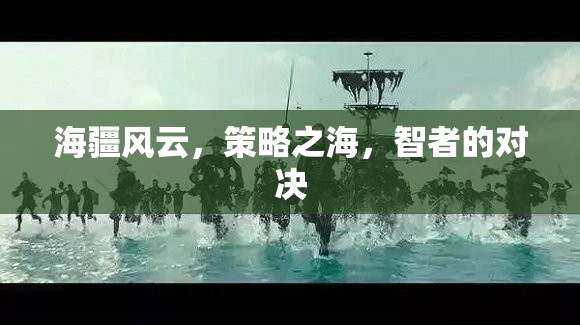 海疆風(fēng)云，智者的策略對(duì)決
