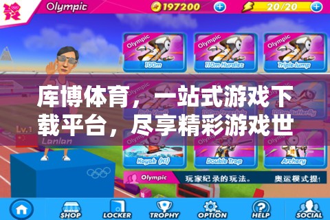 庫(kù)博體育，一站式游戲下載平臺(tái)，開(kāi)啟精彩游戲之旅