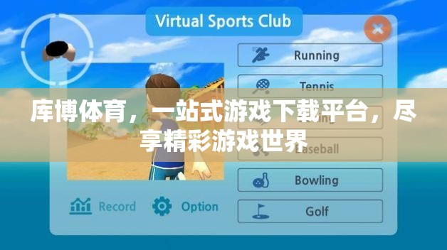 庫(kù)博體育，一站式游戲下載平臺(tái)，開(kāi)啟精彩游戲之旅