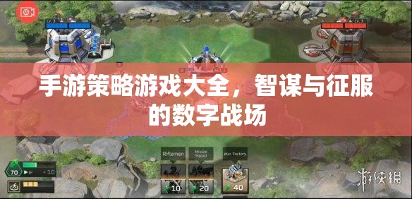 手游策略游戲大全，智謀與征服的數(shù)字戰(zhàn)場