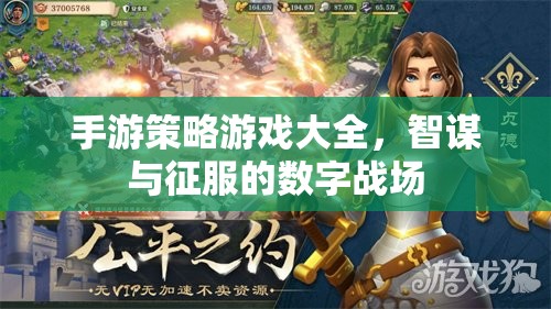 手游策略游戲大全，智謀與征服的數(shù)字戰(zhàn)場