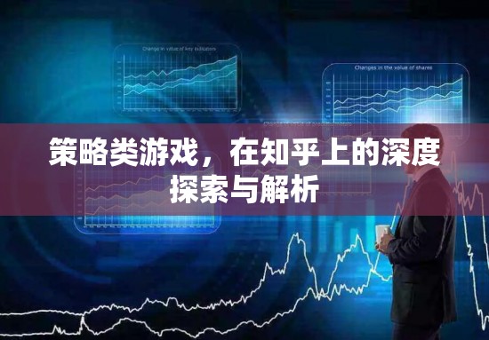 策略類(lèi)游戲，在知乎上的深度探索與解析