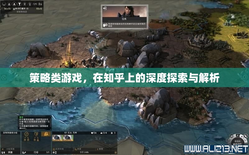 策略類(lèi)游戲，在知乎上的深度探索與解析