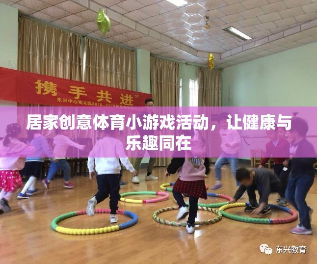 樂動居家，創(chuàng)意體育小游戲，讓健康與樂趣同行