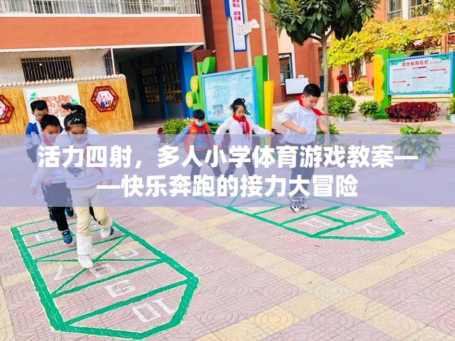 快樂奔跑的接力大冒險，活力四射的小學(xué)體育游戲教案