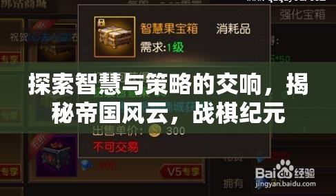 探索智慧與策略的交響，揭秘帝國風(fēng)云，戰(zhàn)棋紀(jì)元