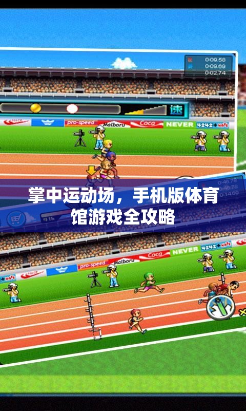 掌中運動場，手機版體育館游戲全攻略