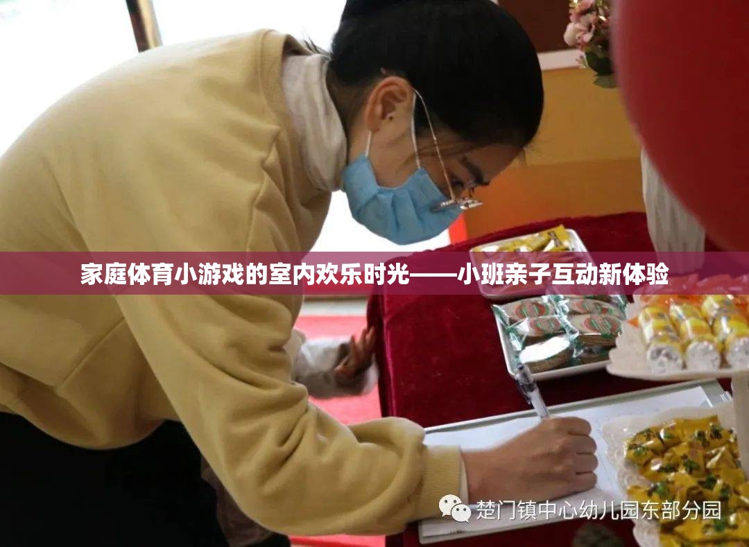 室內(nèi)歡樂時(shí)光，小班家庭體育小游戲親子互動(dòng)新體驗(yàn)