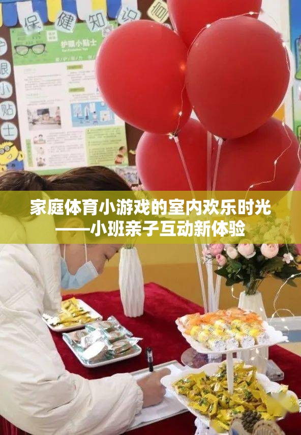 室內(nèi)歡樂時(shí)光，小班家庭體育小游戲親子互動(dòng)新體驗(yàn)