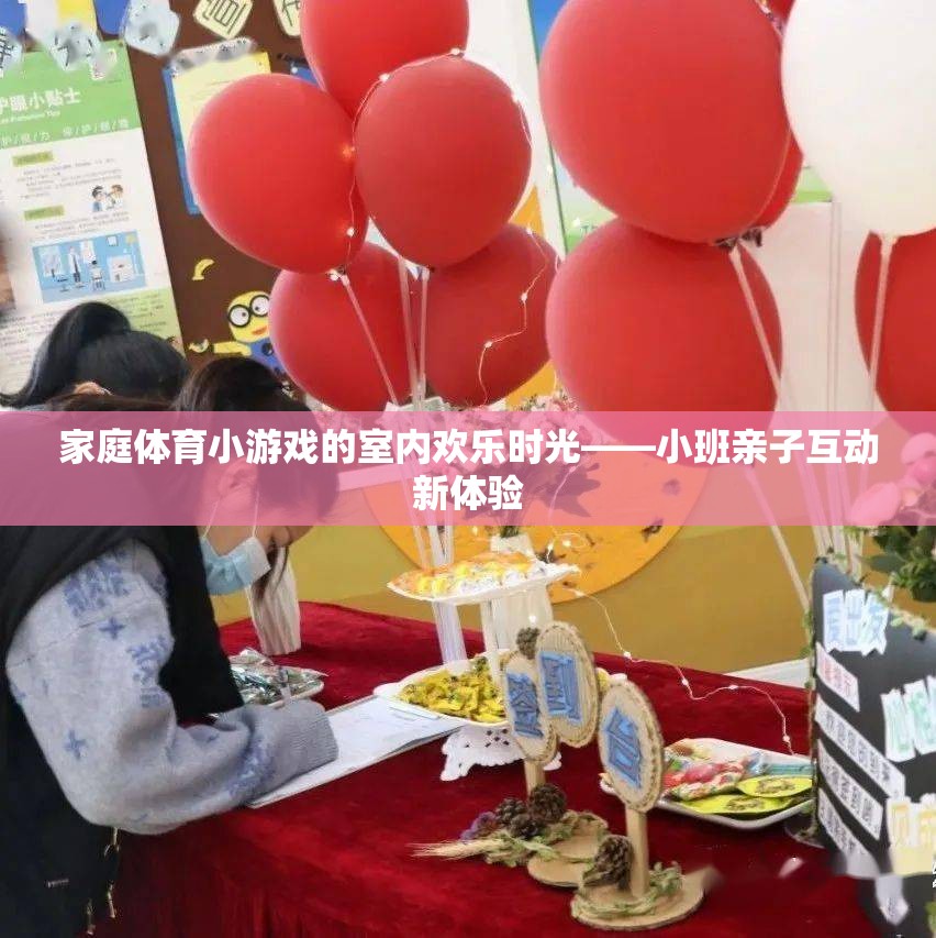 室內(nèi)歡樂時(shí)光，小班家庭體育小游戲親子互動(dòng)新體驗(yàn)