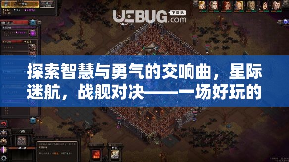 星際迷航，智慧與勇氣的戰(zhàn)棋策略盛宴