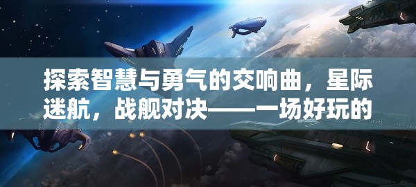 星際迷航，智慧與勇氣的戰(zhàn)棋策略盛宴