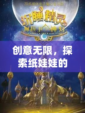 創(chuàng)意無限，探索紙娃娃的奇幻世界——一款顛覆傳統(tǒng)、激發(fā)創(chuàng)意的視覺盛宴