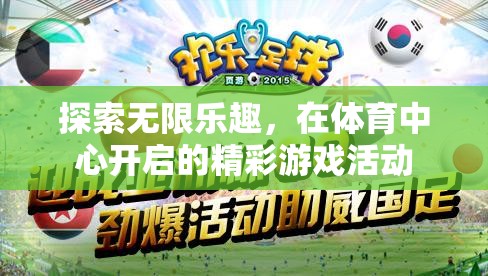 體育中心，解鎖無限樂趣的精彩游戲活動