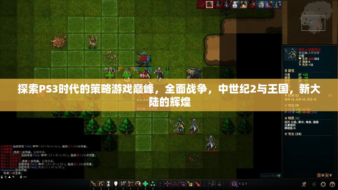 探索PS3時代的策略游戲巔峰，全面戰(zhàn)爭，中世紀(jì)2與王國，新大陸的輝煌
