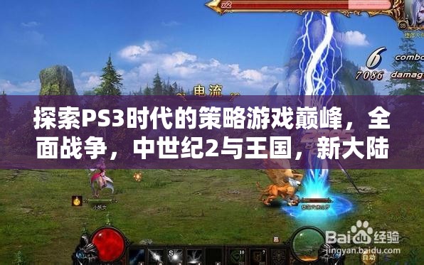 探索PS3時代的策略游戲巔峰，全面戰(zhàn)爭，中世紀(jì)2與王國，新大陸的輝煌