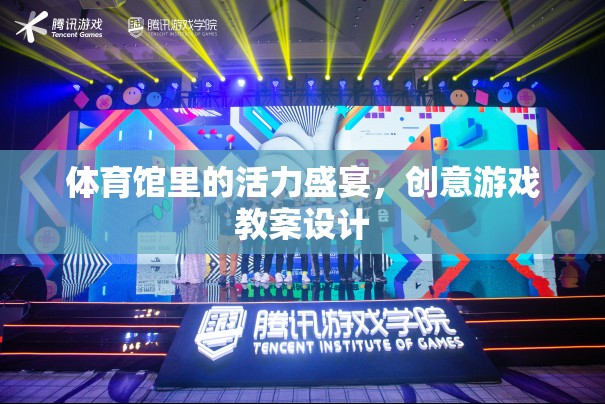 體育館里的活力盛宴，創(chuàng)意游戲教案設(shè)計