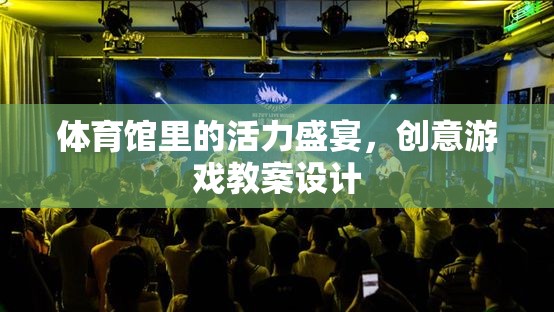 體育館里的活力盛宴，創(chuàng)意游戲教案設(shè)計