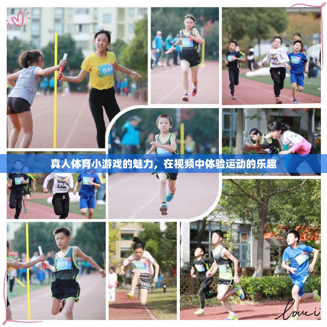 視頻中的運(yùn)動盛宴，探索真人體育小游戲的魅力