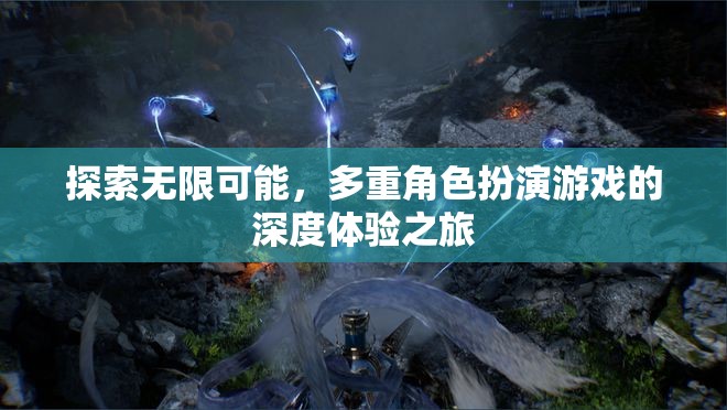 探索無限可能，多重角色扮演游戲的深度體驗(yàn)之旅  第3張