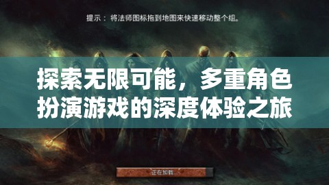 探索無限可能，多重角色扮演游戲的深度體驗(yàn)之旅  第2張