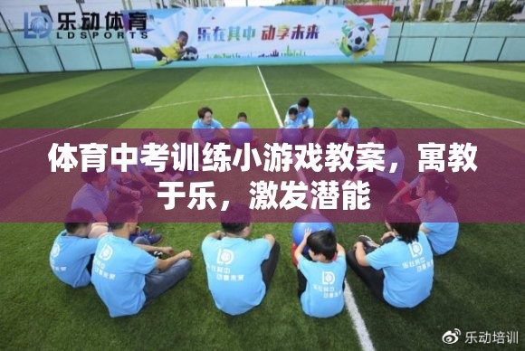 寓教于樂，體育中考訓(xùn)練的趣味小游戲教案