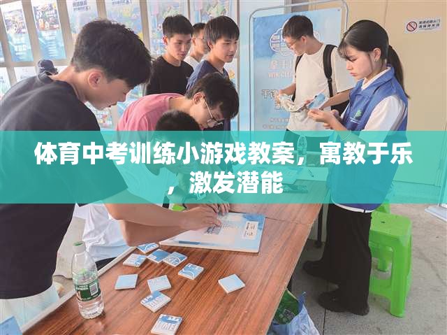寓教于樂，體育中考訓(xùn)練的趣味小游戲教案
