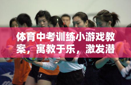 寓教于樂，體育中考訓(xùn)練的趣味小游戲教案
