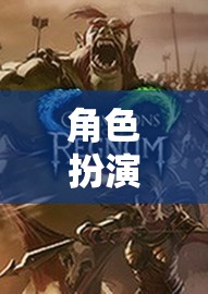 幻境奇緣，角色扮演的奇幻之旅