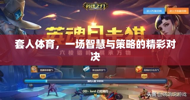 智慧與策略的精彩碰撞，套人體育的魅力  第2張