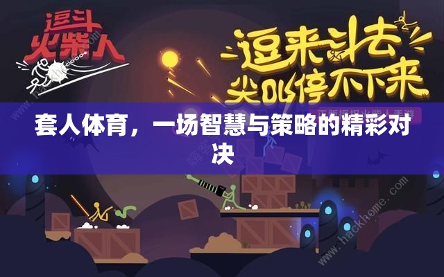 智慧與策略的精彩碰撞，套人體育的魅力  第3張