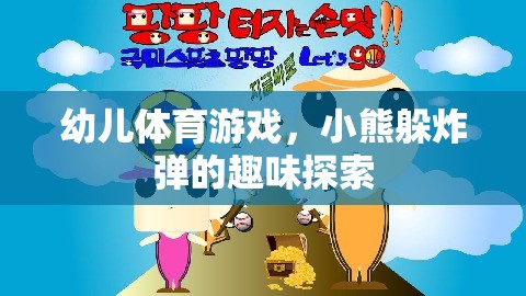 小熊躲炸彈，幼兒體育游戲的趣味探索