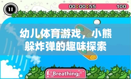 小熊躲炸彈，幼兒體育游戲的趣味探索