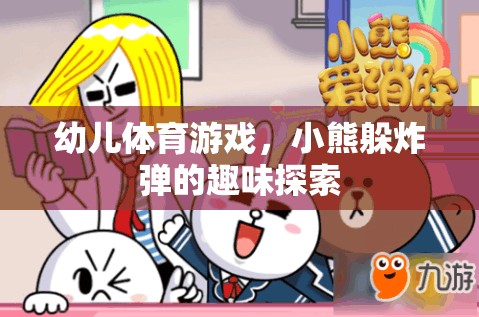 小熊躲炸彈，幼兒體育游戲的趣味探索
