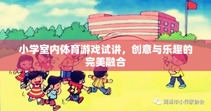 創(chuàng)意無限，樂在其中，小學(xué)室內(nèi)體育游戲的試講探索