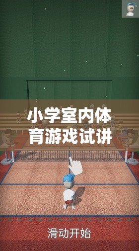 創(chuàng)意無限，樂在其中，小學(xué)室內(nèi)體育游戲的試講探索