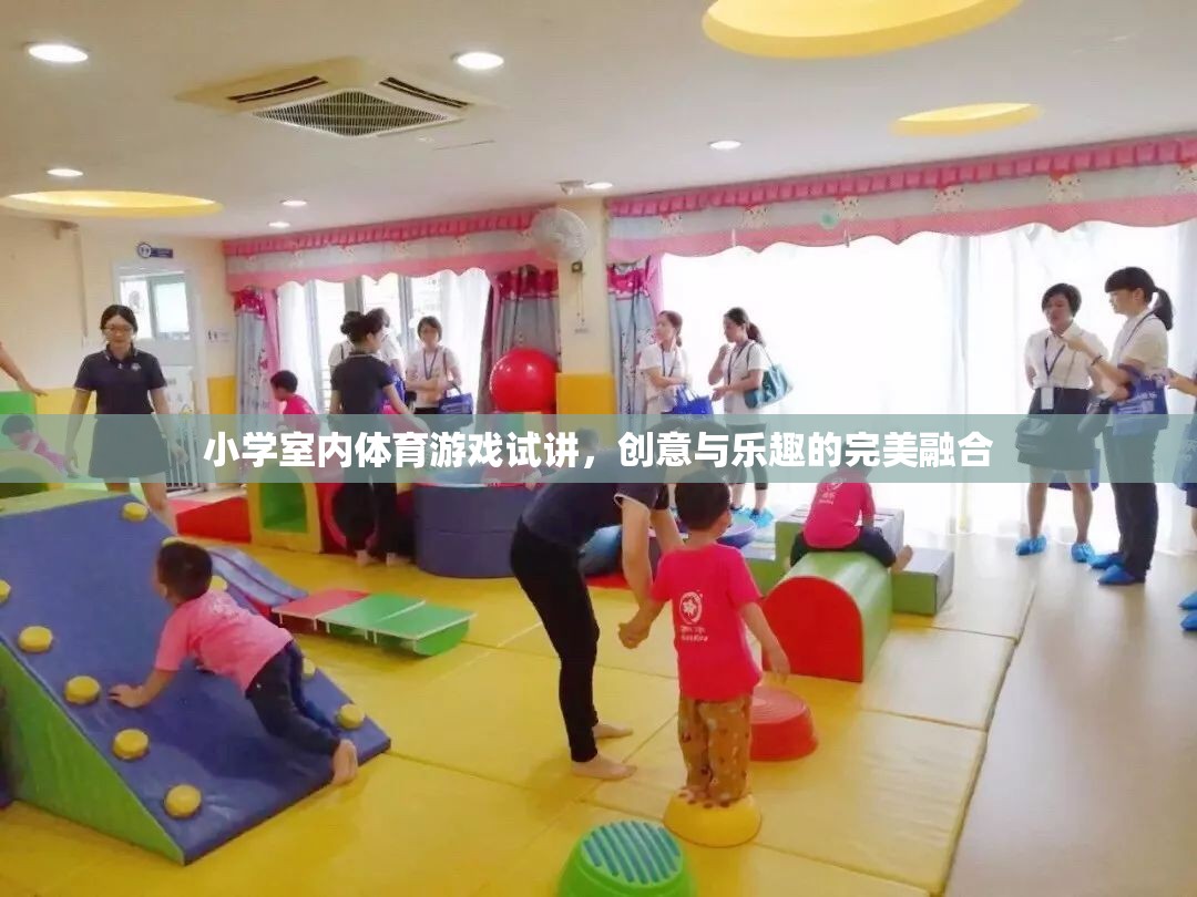 創(chuàng)意無限，樂在其中，小學(xué)室內(nèi)體育游戲的試講探索