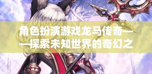 龍馬傳奇，探索未知世界的奇幻角色扮演游戲之旅