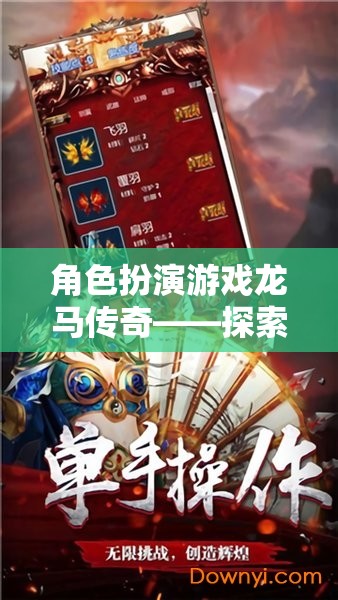 龍馬傳奇，探索未知世界的奇幻角色扮演游戲之旅