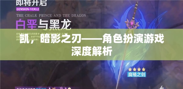 凱，暗影之刃——角色扮演游戲深度解析