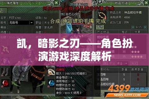 凱，暗影之刃——角色扮演游戲深度解析