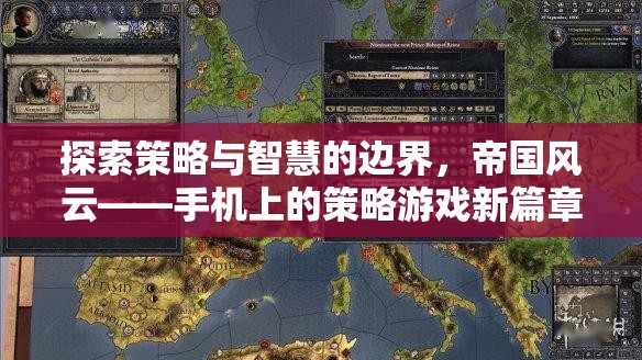 探索策略與智慧的邊界，帝國風云——手機上的策略游戲新篇章