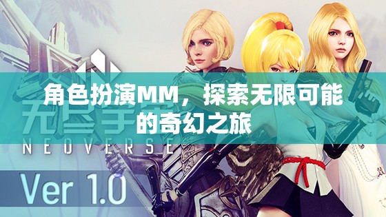 MM角色扮演，開啟無限可能的奇幻之旅  第2張