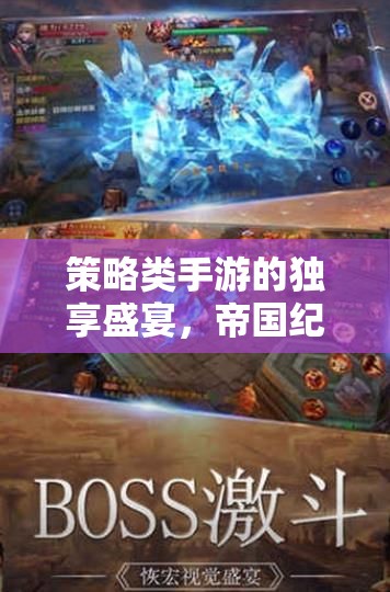 帝國紀(jì)元，策略手游的獨(dú)享盛宴，孤軍爭霸的智慧對決